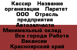 Кассир › Название организации ­ Паритет, ООО › Отрасль предприятия ­ Автозапчасти › Минимальный оклад ­ 20 000 - Все города Работа » Вакансии   . Красноярский край,Красноярск г.